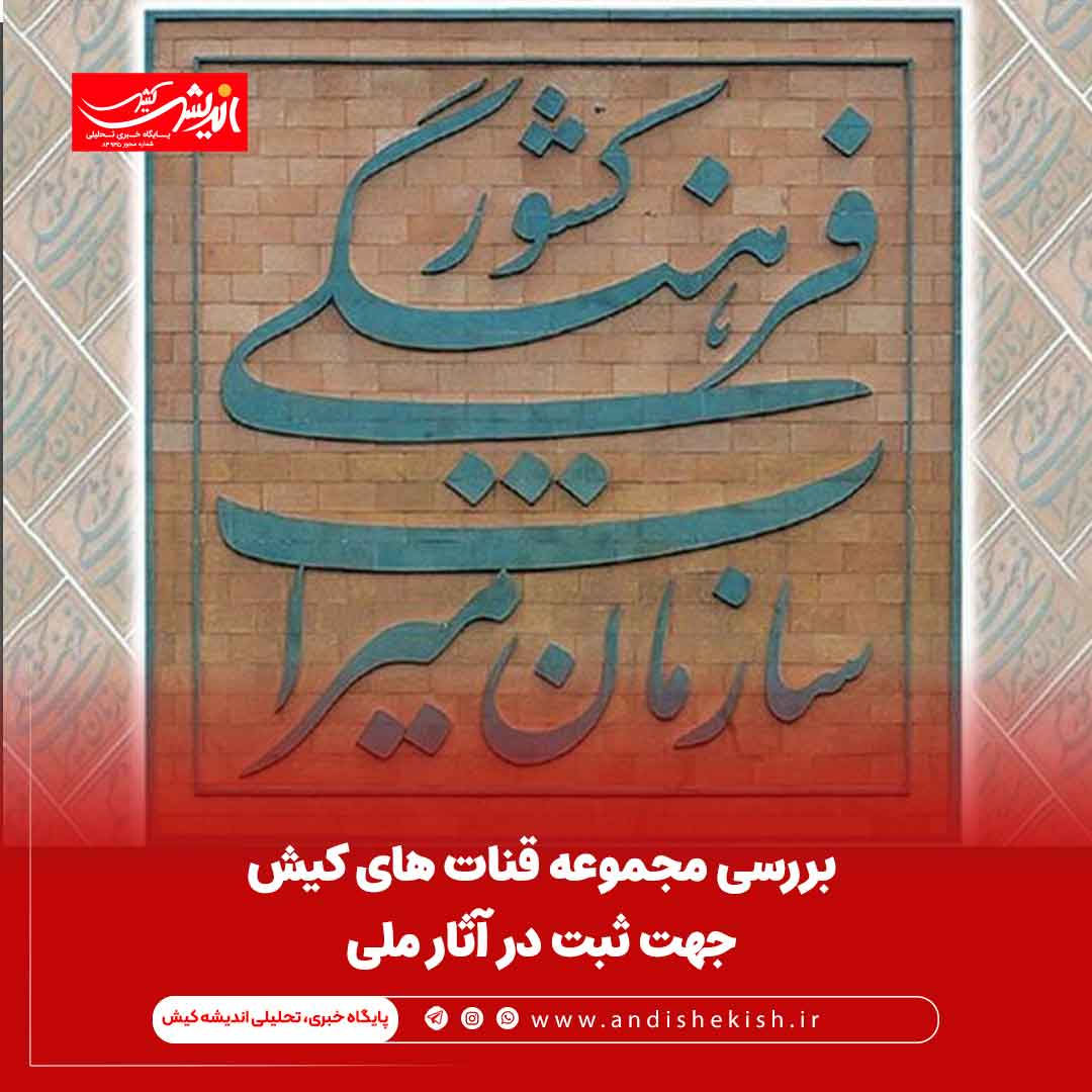 بررسی مجموعه قنات های کیش جهت ثبت در آثار ملی