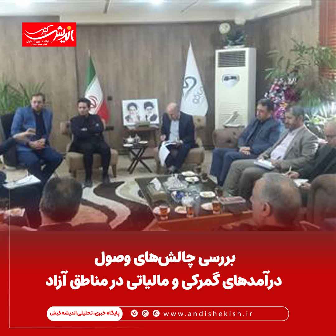 بررسی چالش‌های وصول درآمدهای گمرکی و مالیاتی در مناطق آزاد