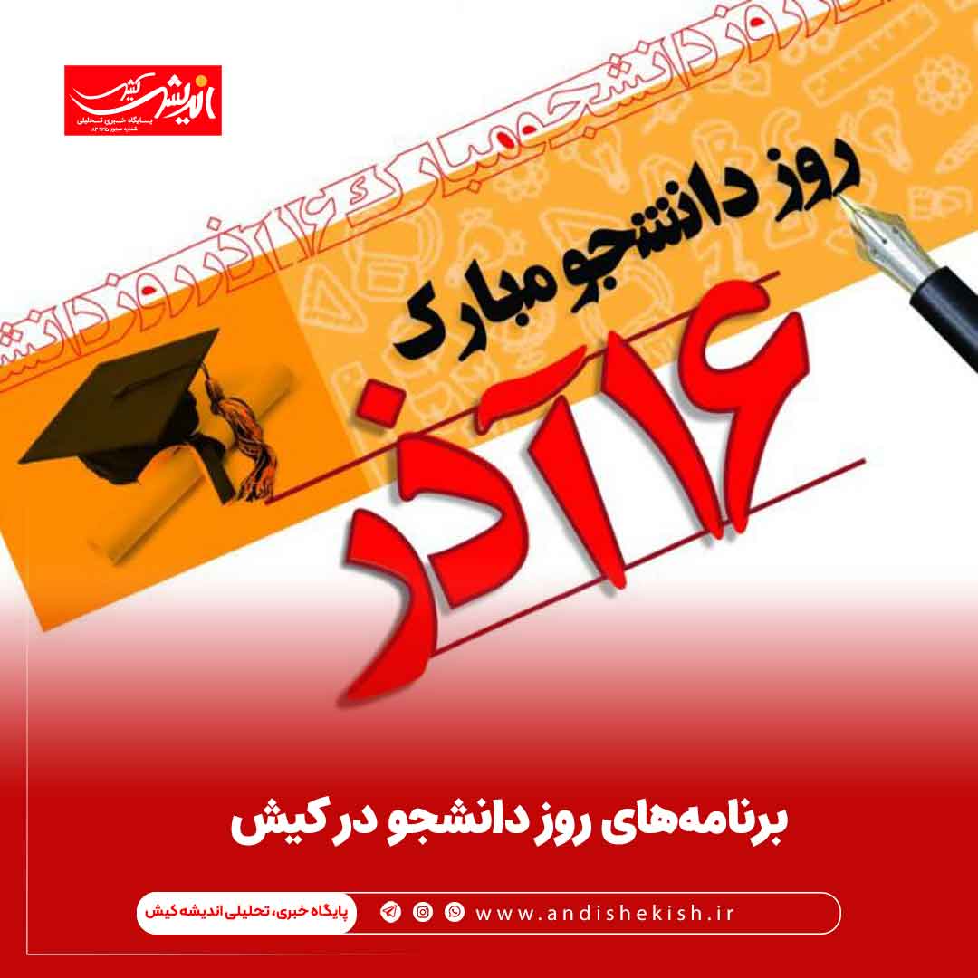 برنامه‌های روز دانشجو در کیش