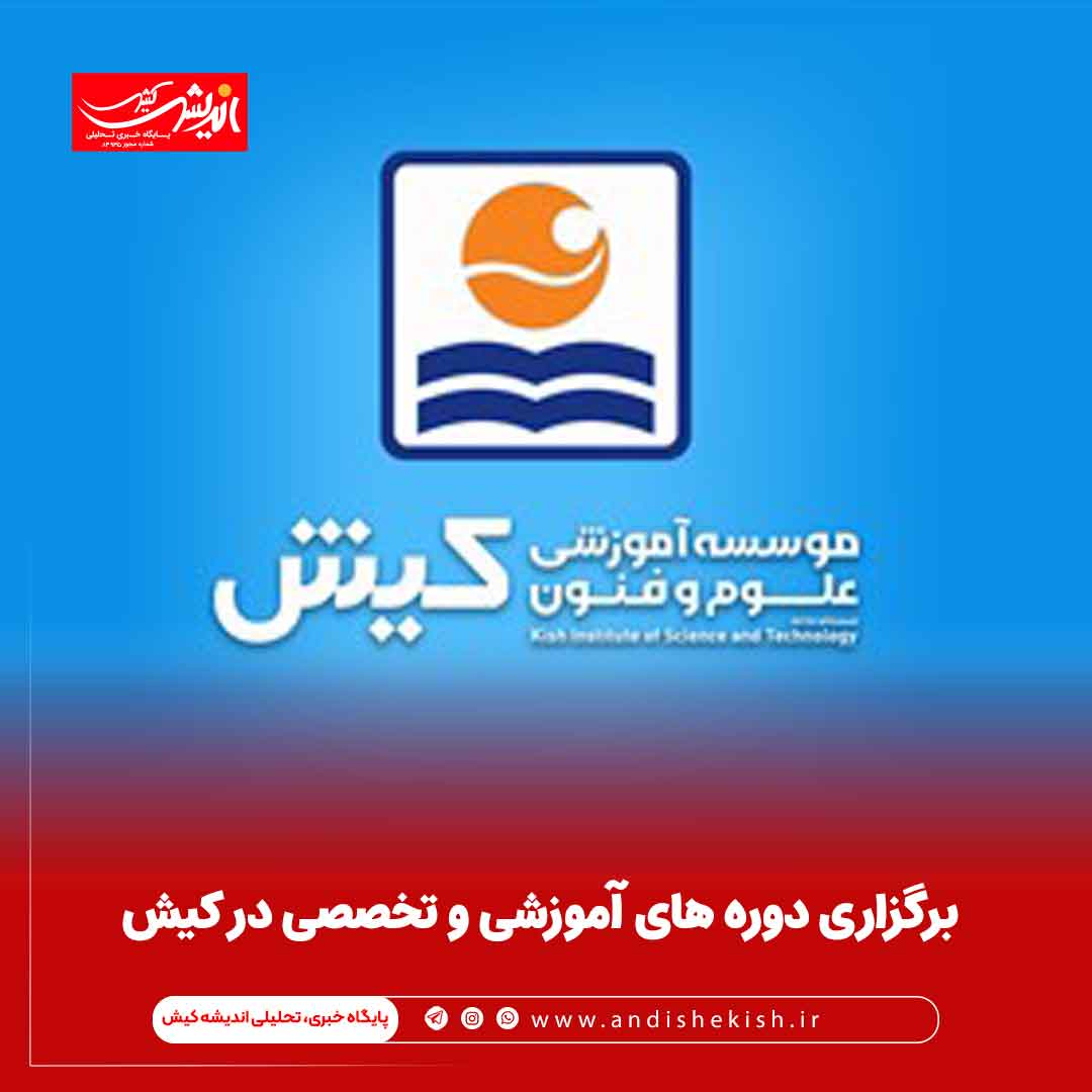 برگزاری دوره های آموزشی و تخصصی در کیش برگزاری دوره های آموزشی و تخصصی در کیش