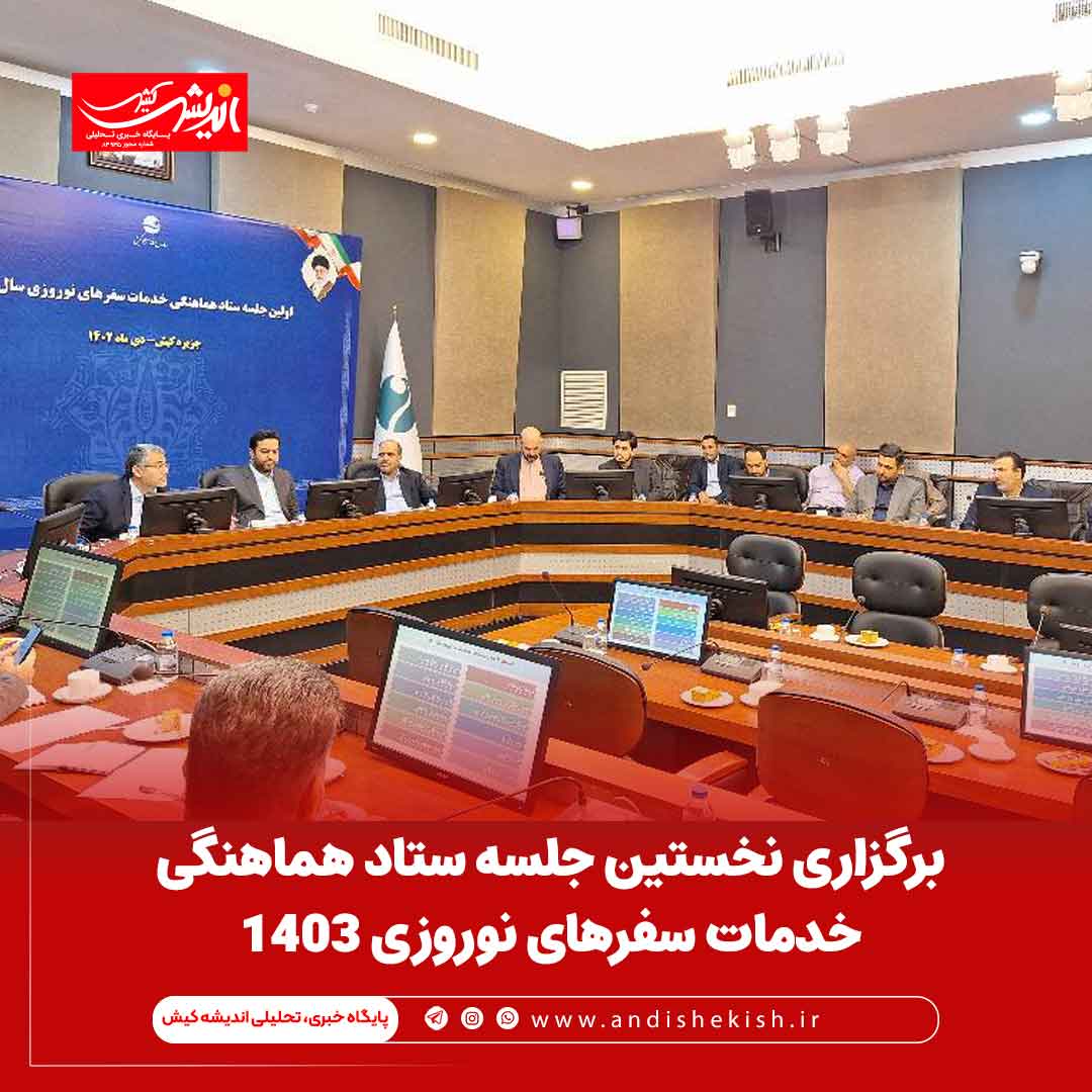 برگزاری نخستین جلسه ستاد هماهنگی خدمات سفرهای نوروزی ۱۴۰۳