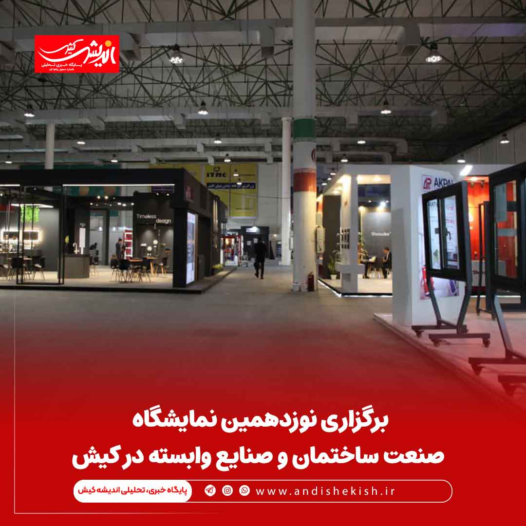 برگزاری نوزدهمین نمایشگاه صنعت ساختمان و صنایع وابسته در کیش برگزاری نوزدهمین نمایشگاه صنعت ساختمان و صنایع وابسته در کیش
