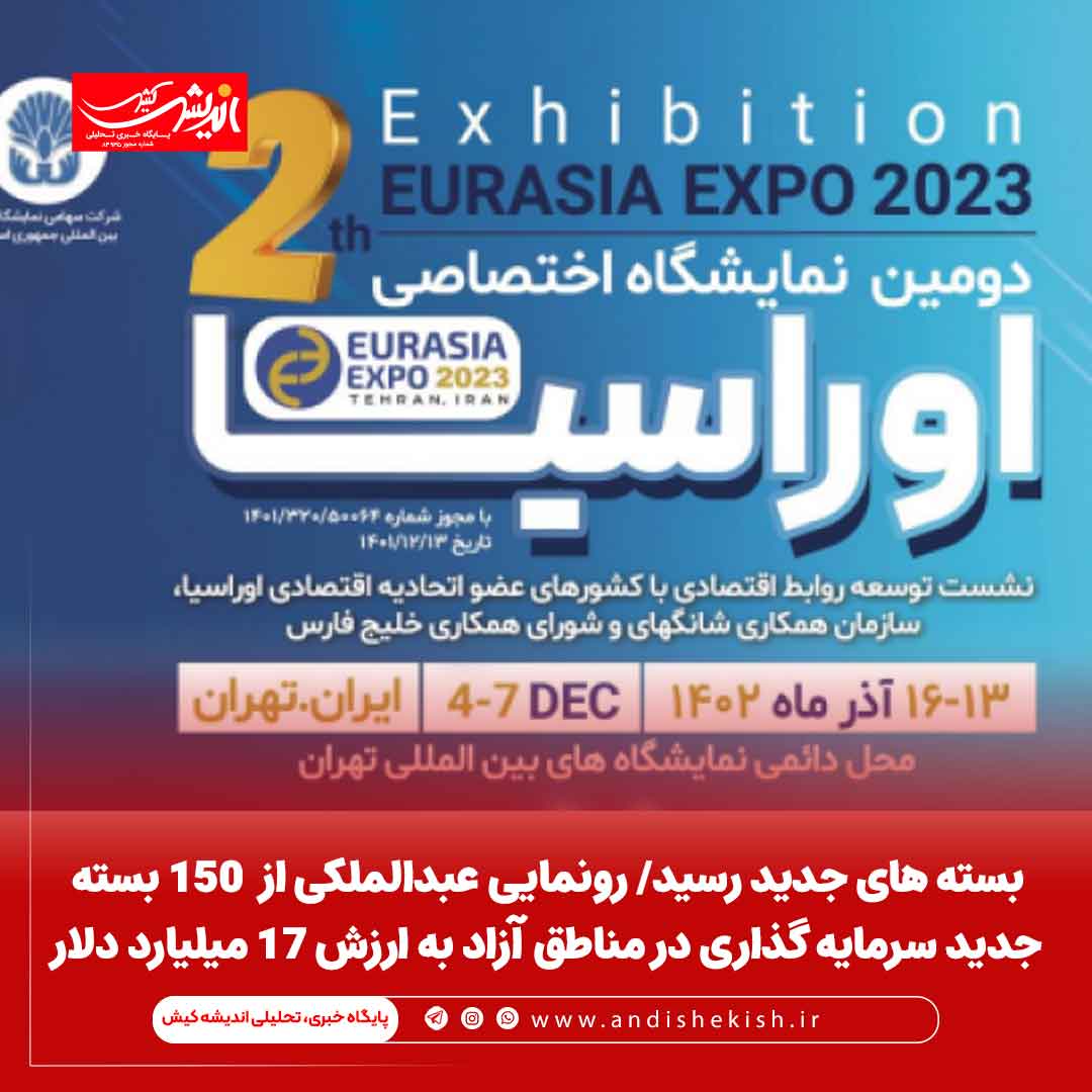 بسته های جدید رسید/ رونمایی عبدالملکی از  ۱۵۰ بسته جدید سرمایه گذاری در مناطق آزاد به ارزش ۱۷ میلیارد دلار