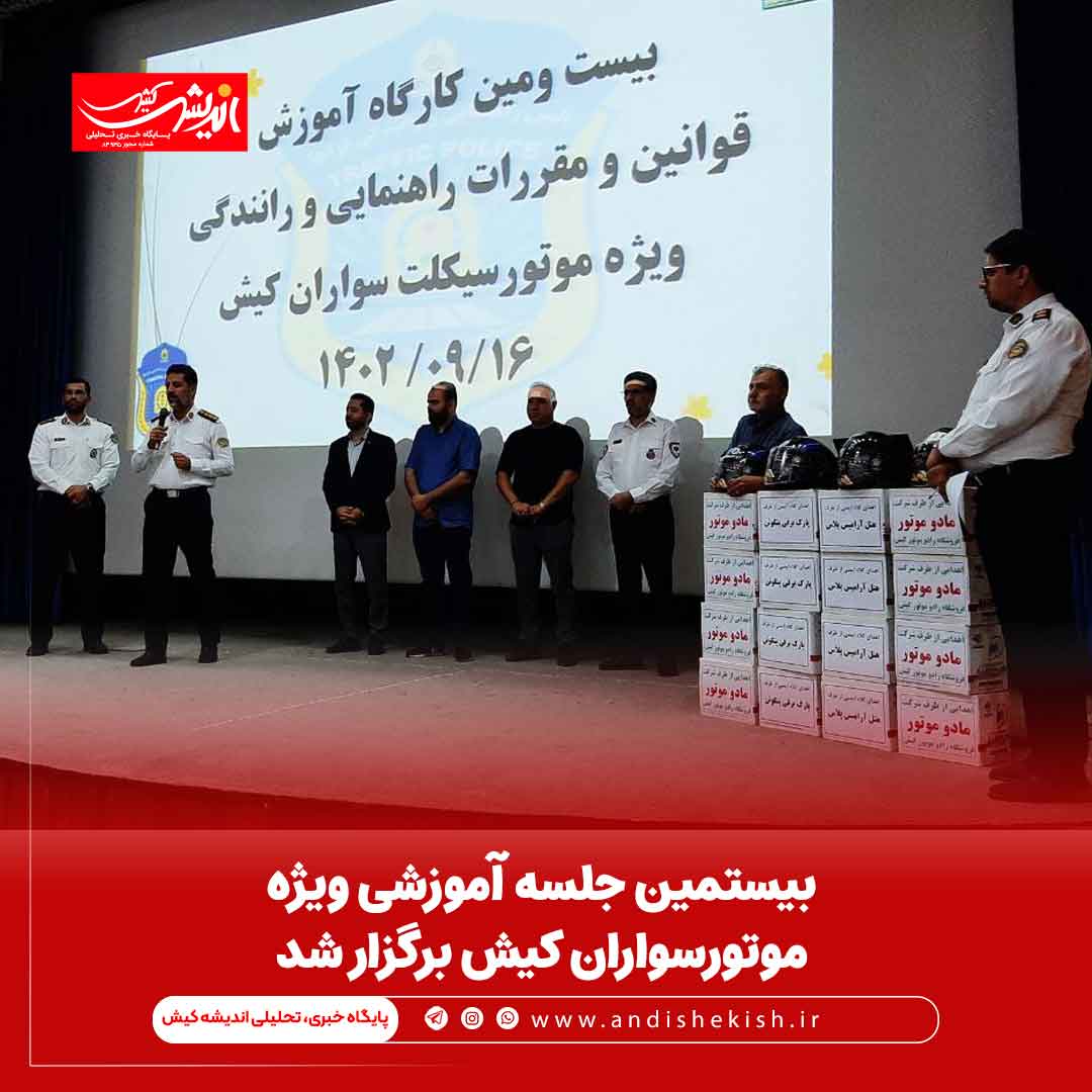 بیستمین جلسه آموزشی ویژه موتورسواران کیش برگزار شد
