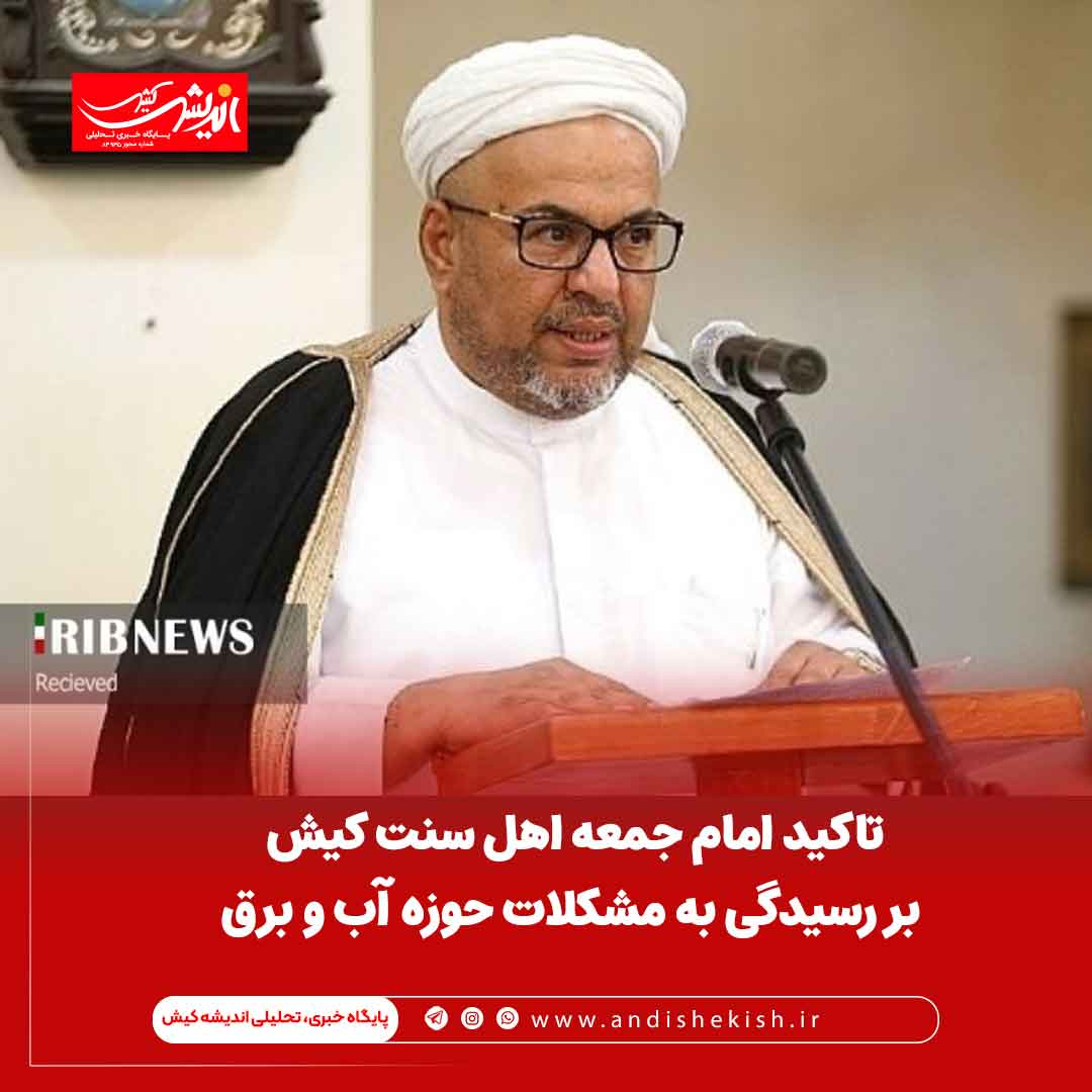 تاکید امام جمعه اهل سنت کیش بر رسیدگی به مشکلات حوزه آب و برق