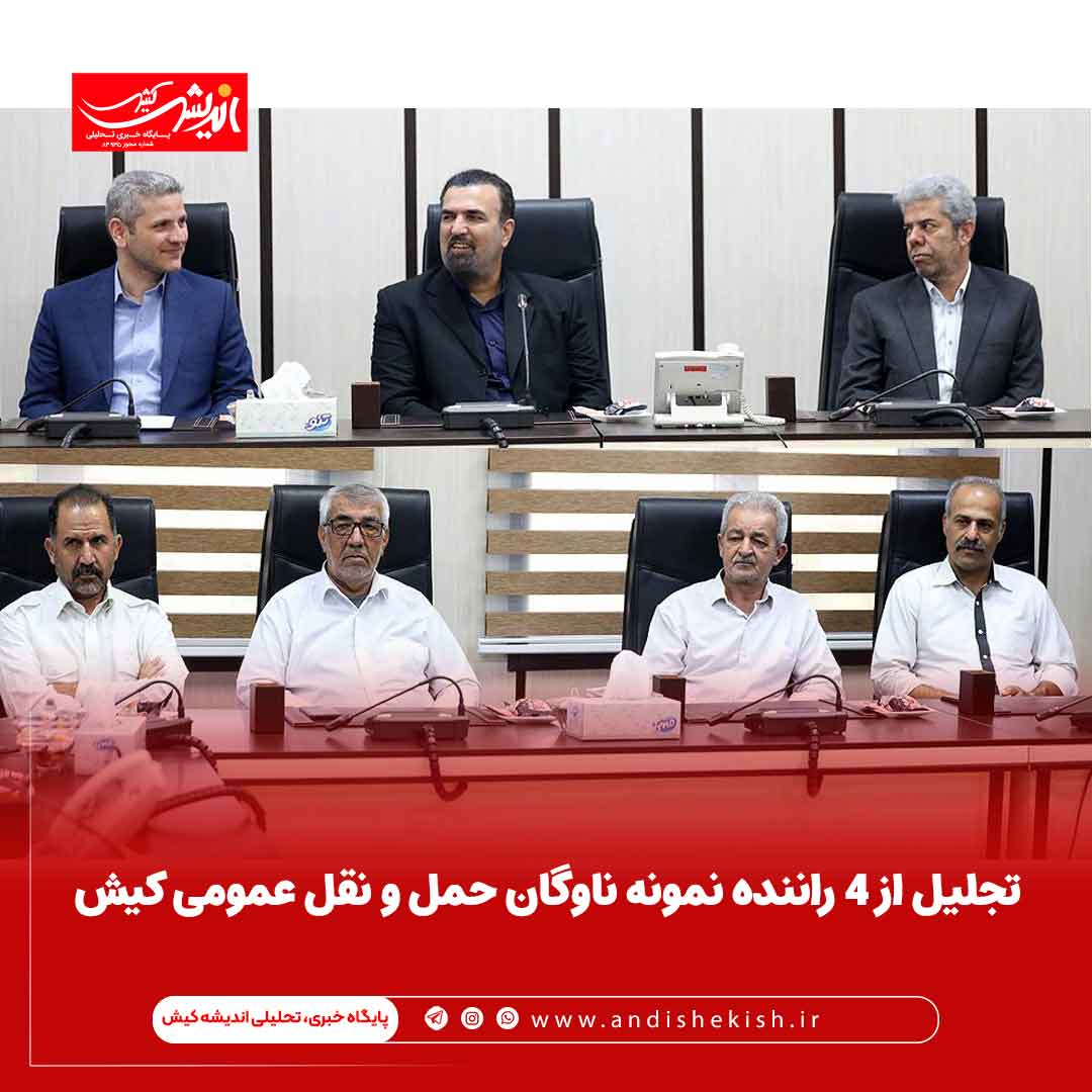 تجلیل از 4 راننده نمونه ناوگان حمل و نقل عمومی کیش تجلیل از ۴ راننده نمونه ناوگان حمل و نقل عمومی کیش