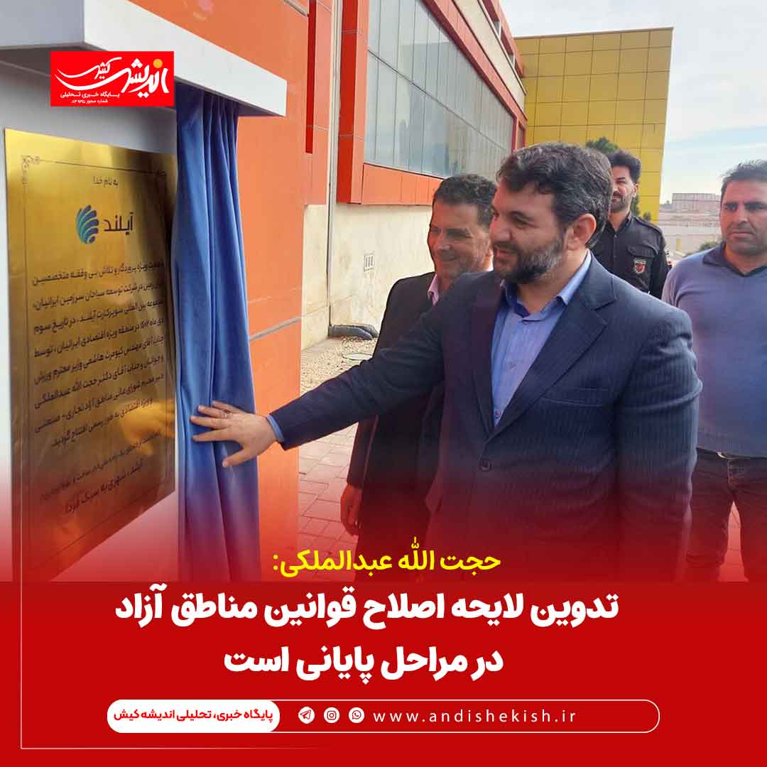 تدوین لایحه اصلاح قوانین مناطق آزاد تجاری و ویژه اقتصادی در مراحل پایانی است تدوین لایحه اصلاح قوانین مناطق آزاد تجاری و ویژه اقتصادی در مراحل پایانی است