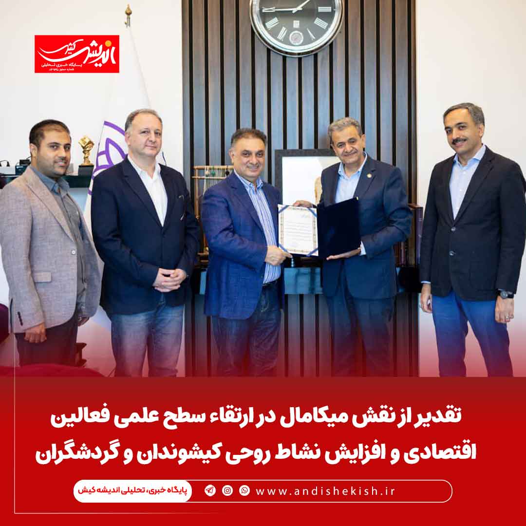 تقدیر از نقش میکامال در ارتقاء سطح علمی فعالین اقتصادی و افزایش نشاط روحی کیشوندان و گردشگران تقدیر از نقش میکامال در ارتقاء سطح علمی فعالین اقتصادی و افزایش نشاط روحی کیشوندان و گردشگران