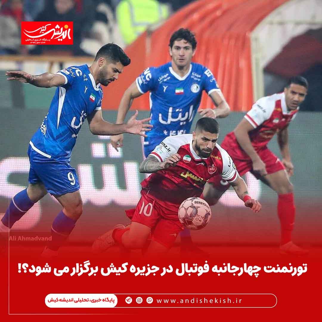 تورنمنت چهارجانبه فوتبال در جزیره کیش برگزار می شود؟! تورنمنت چهارجانبه فوتبال در جزیره کیش برگزار می شود؟!