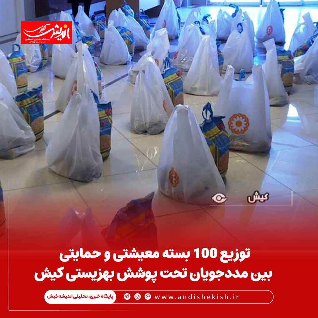توزیع ۱۰۰ بسته معیشتی و حمایتی بین مددجویان تحت پوشش بهزیستی کیش