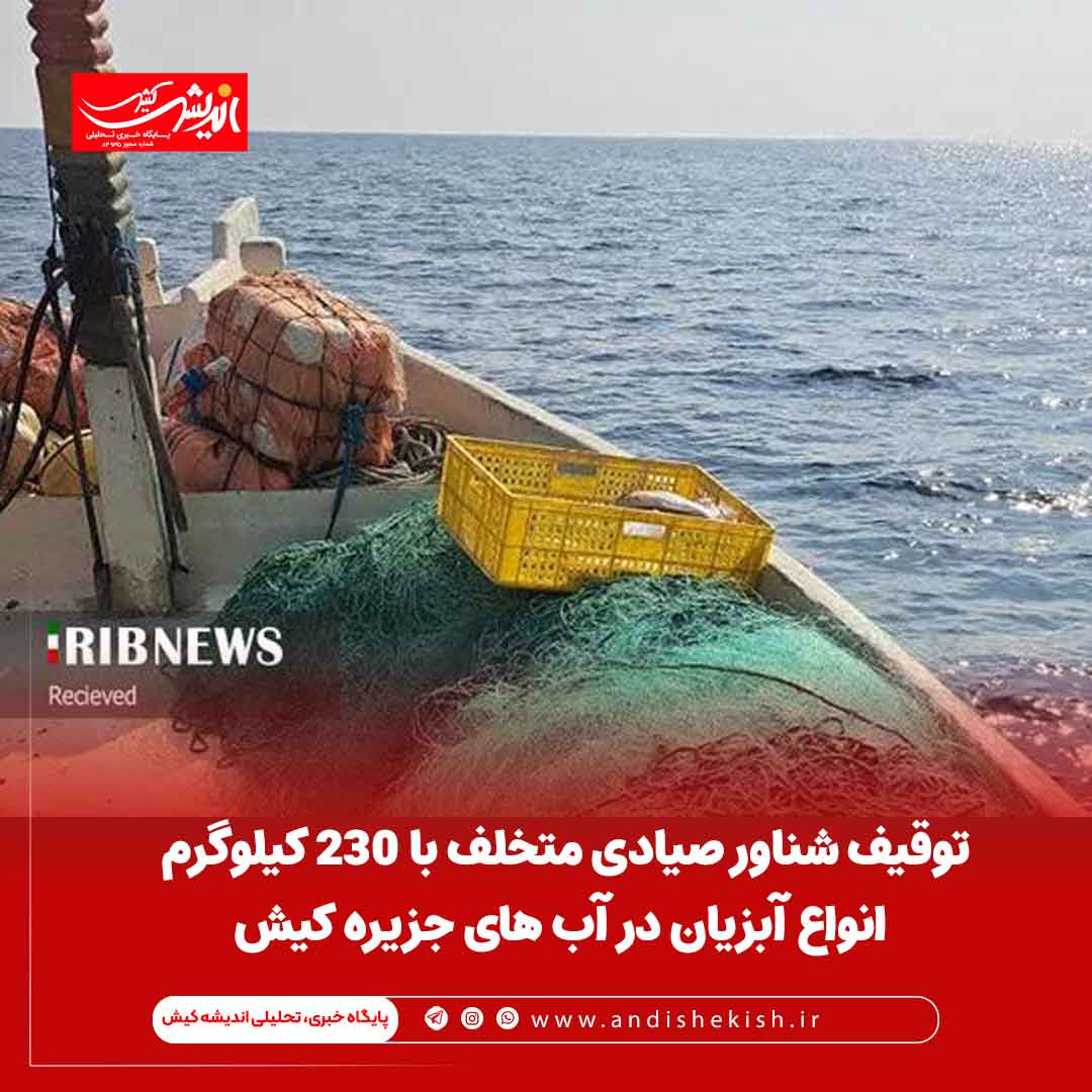 توقیف شناور صیادی متخلف با ۲۳۰ کیلوگرم انواع آبزیان در آب های جزیره کیش