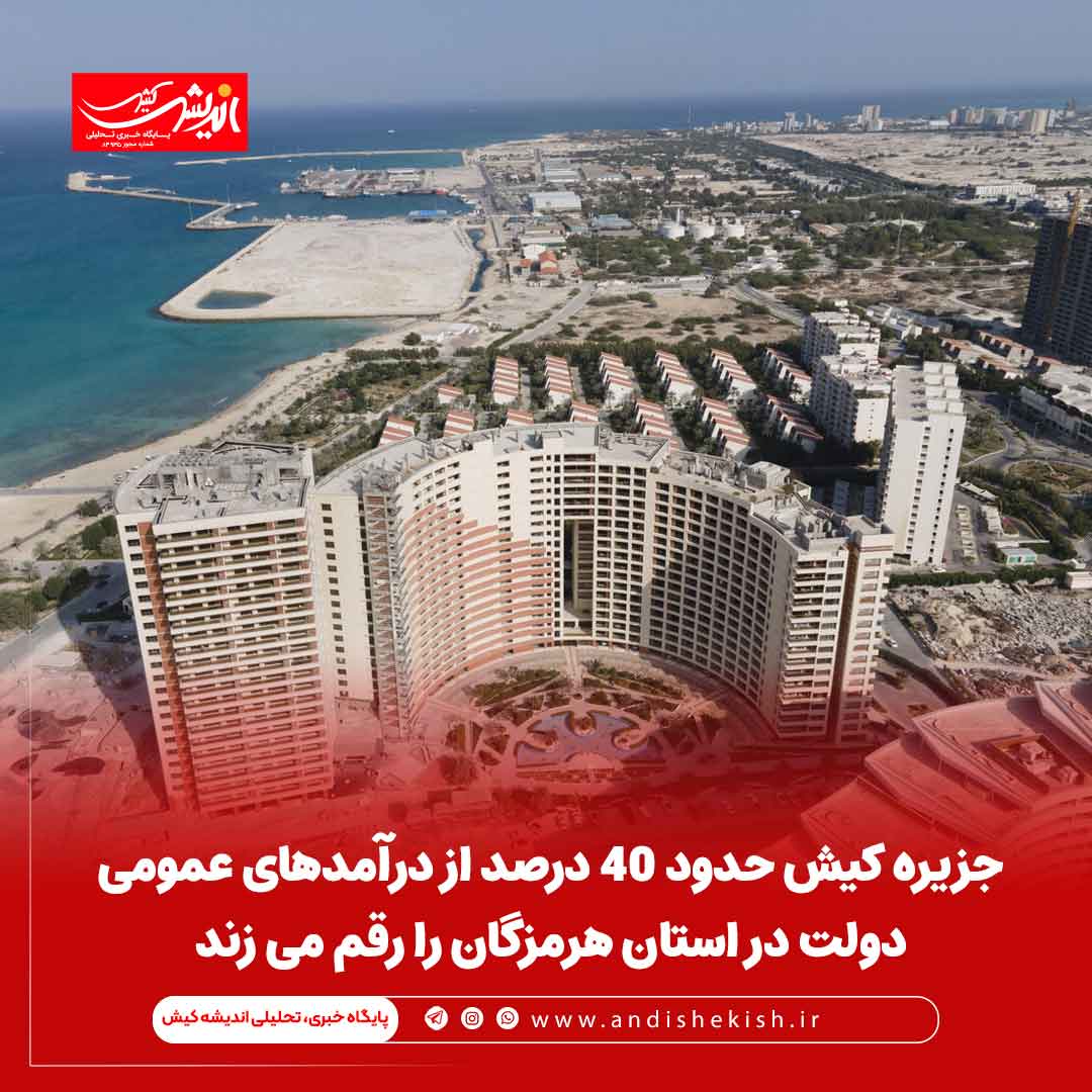 جزیره کیش حدود ۴۰ درصد از درآمدهای عمومی دولت در استان هرمزگان را رقم می زند جزیره کیش حدود ۴۰ درصد از درآمدهای عمومی دولت در استان هرمزگان را رقم می زند