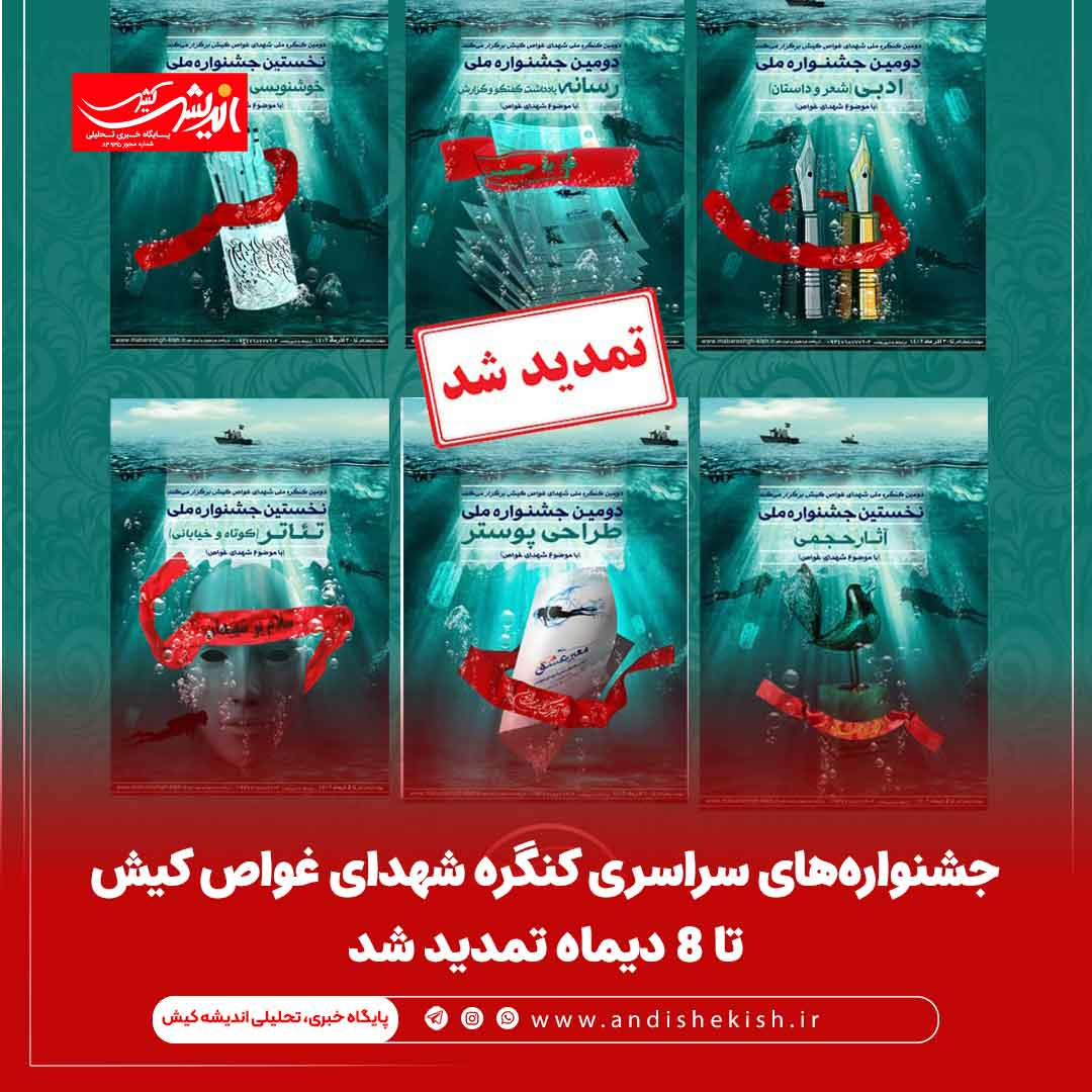 جشنواره‌های سراسری کنگره شهدای غواص کیش تا ۸ دیماه تمدید شد