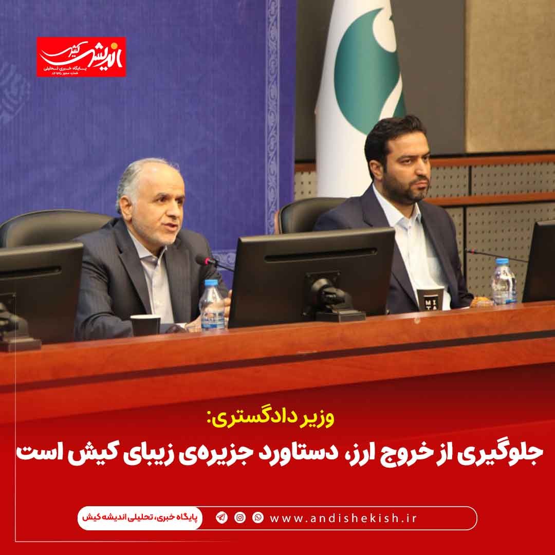 جلوگیری از خروج ارز، دستاورد جزیره‌ی زیبای کیش است