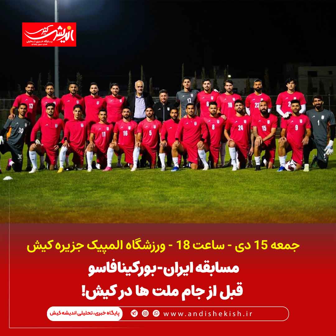 مسابقه ایران-بورکینافاسو قبل از جام ملت ها در کیش! مسابقه ایران-بورکینافاسو قبل از جام ملت ها در کیش!