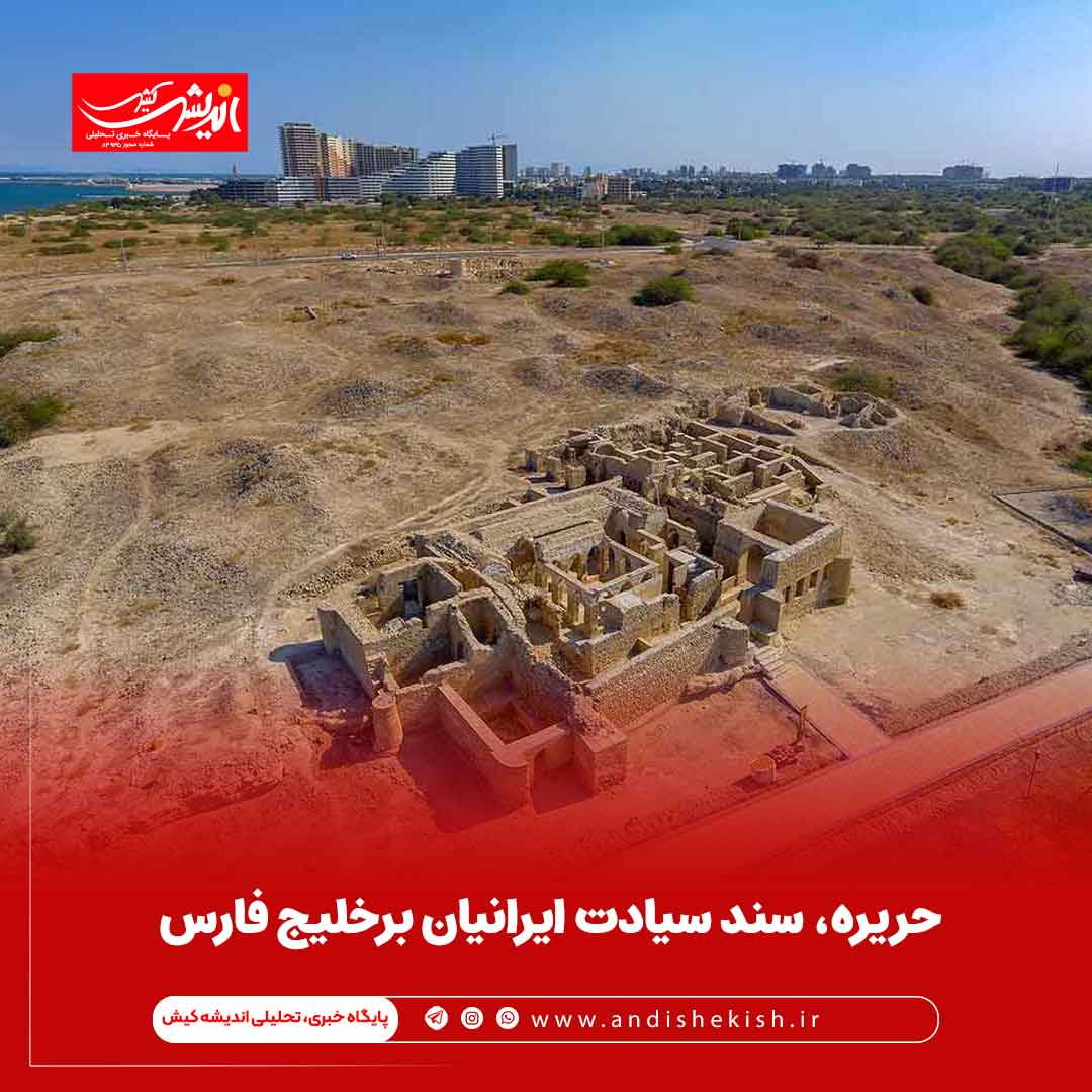 حريره، سند سيادت ايرانيان برخليج فارس حریره، سند سیادت ایرانیان برخلیج فارس