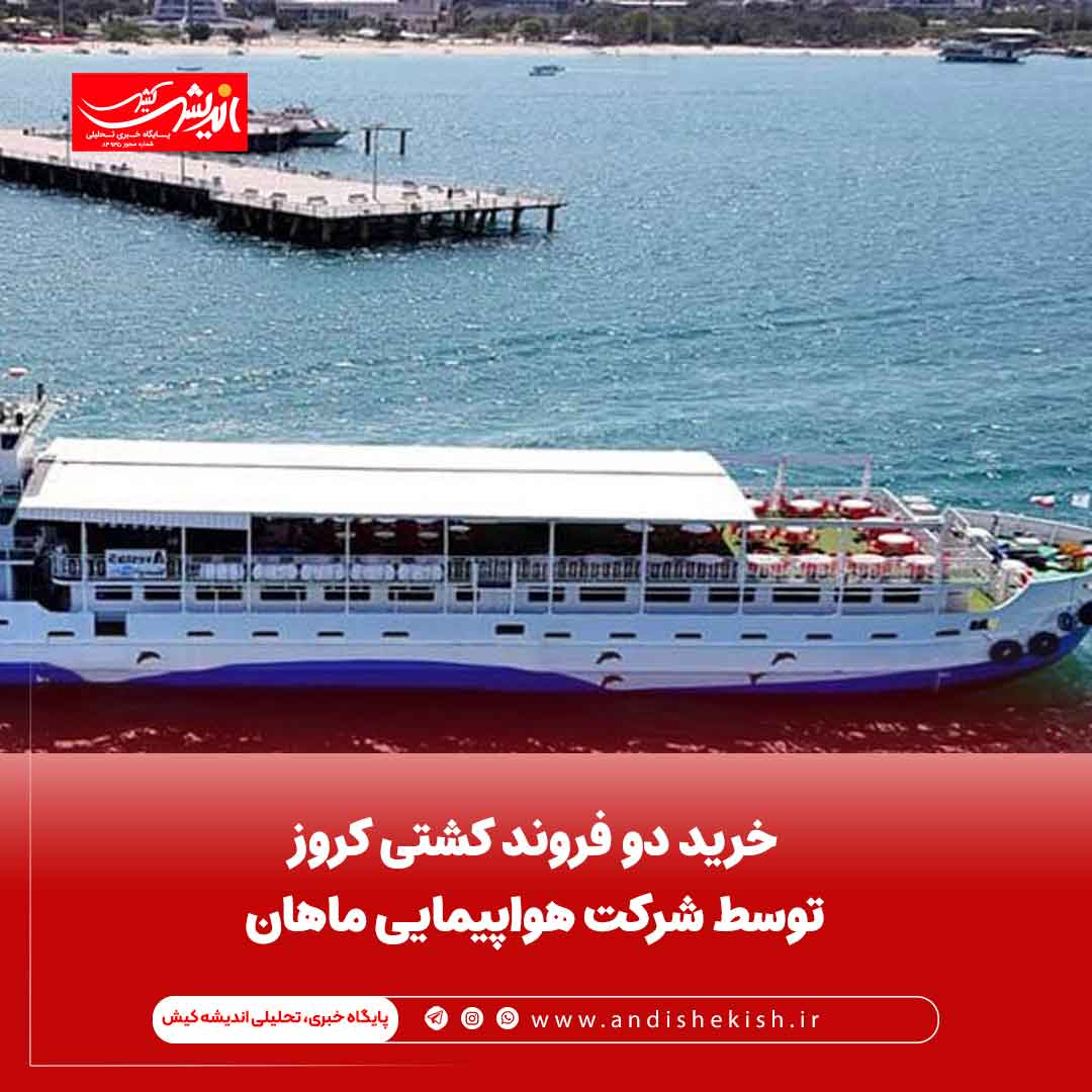 خرید دو فروند کشتی کروز توسط شرکت هواپیمایی ماهان خرید دو فروند کشتی کروز توسط شرکت هواپیمایی ماهان