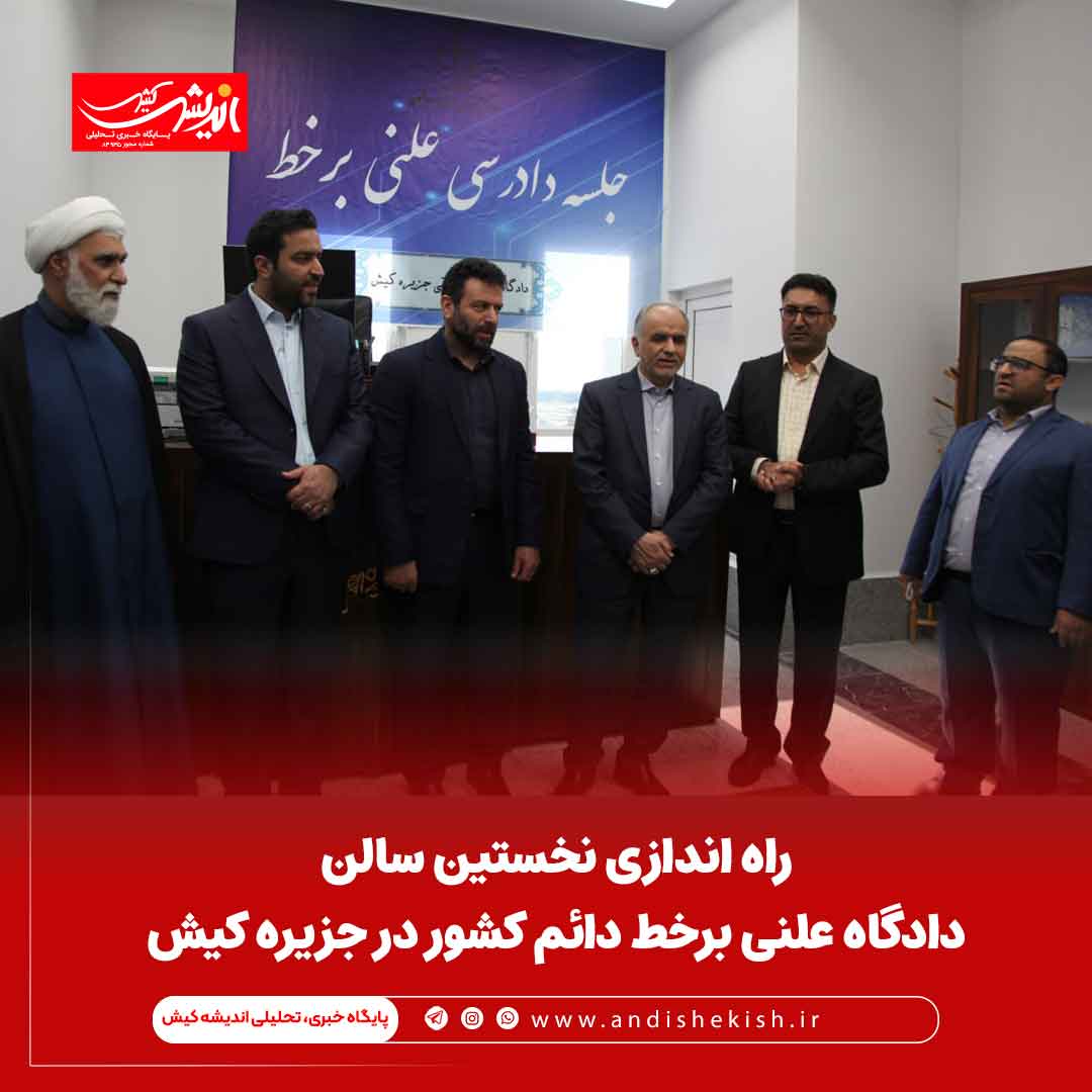 راه اندازی نخستین سالن دادگاه علنی برخط دائم کشور در جزیره کیش راه اندازی نخستین سالن دادگاه علنی برخط دائم کشور در جزیره کیش