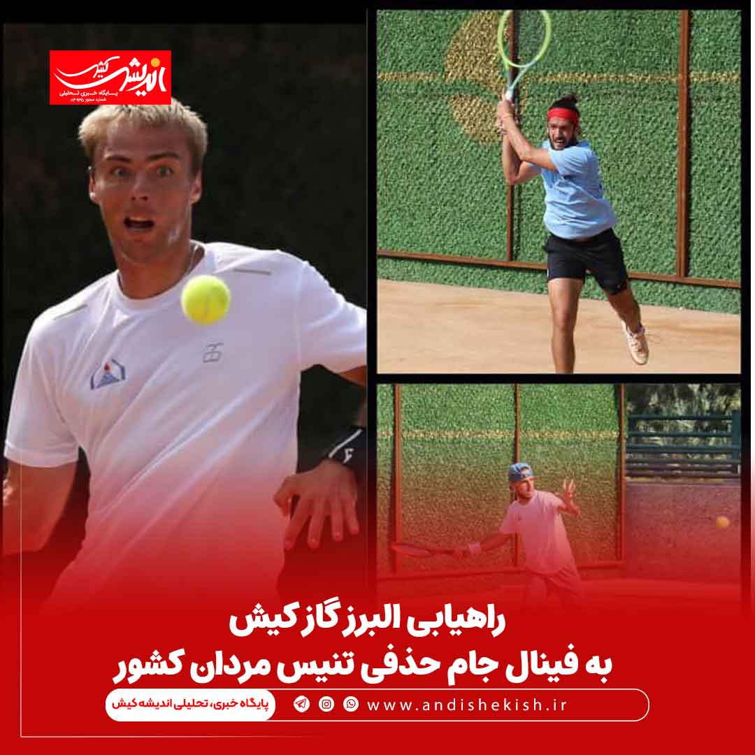 راهیابی البرز گاز کیش به فینال جام حذفی تنیس مردان کشور