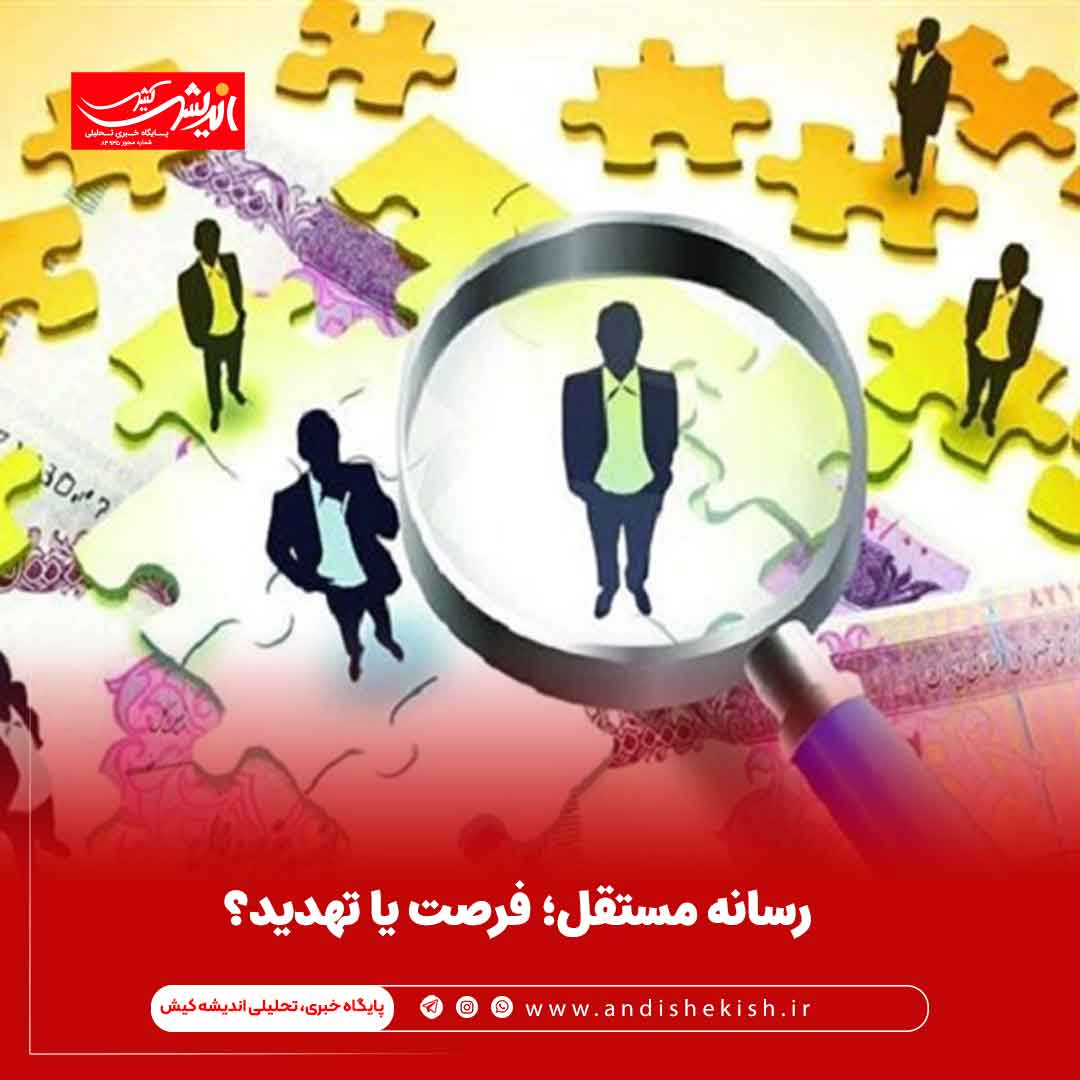 رسانه مستقل؛ فرصت یا تهدید؟