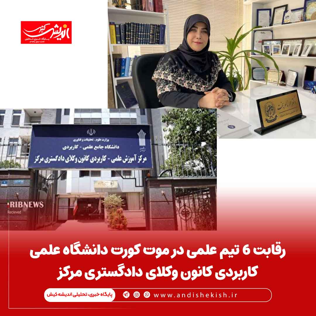 رقابت ۶ تیم علمی در موت کورت دانشگاه علمی کاربردی کانون وکلای دادگستری مرکز رقابت ۶ تیم علمی در موت کورت دانشگاه علمی کاربردی کانون وکلای دادگستری مرکز