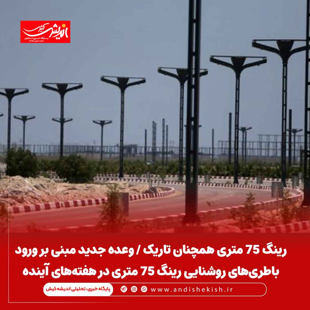 رینگ ۷۵ متری همچنان تاریک / وعده جدید مبنی بر ورود باطری‌های روشنایی رینگ ۷۵ متری در هفته‌های آینده