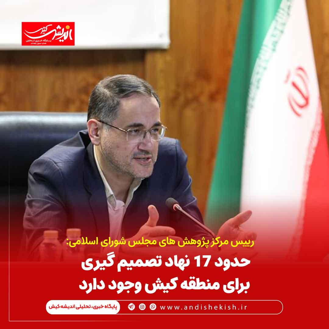 حدود ۱۷ نهاد تصمیم گیری برای منطقه کیش وجود دارد