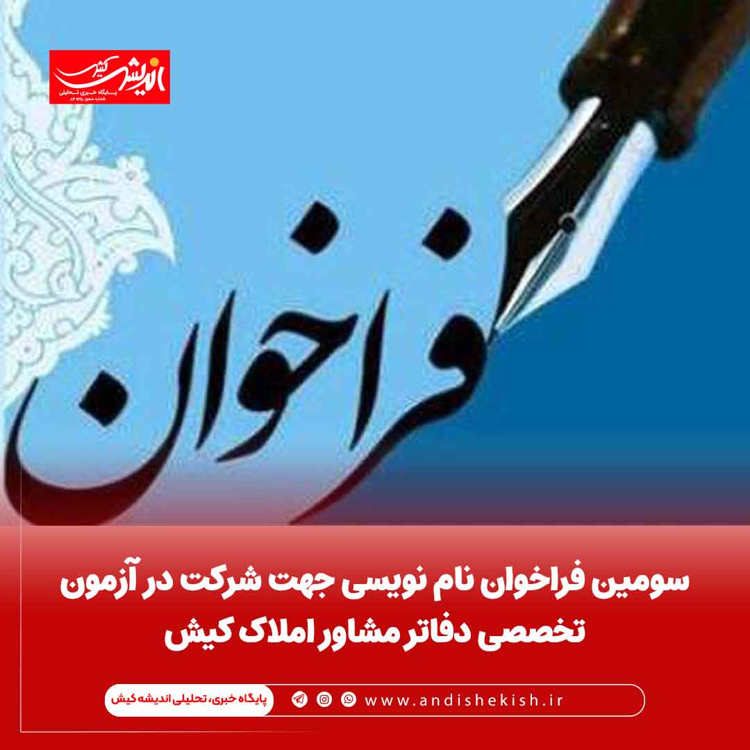 سومین فراخوان نام نویسی جهت شرکت در آزمون تخصصی دفاتر مشاور املاک کیش