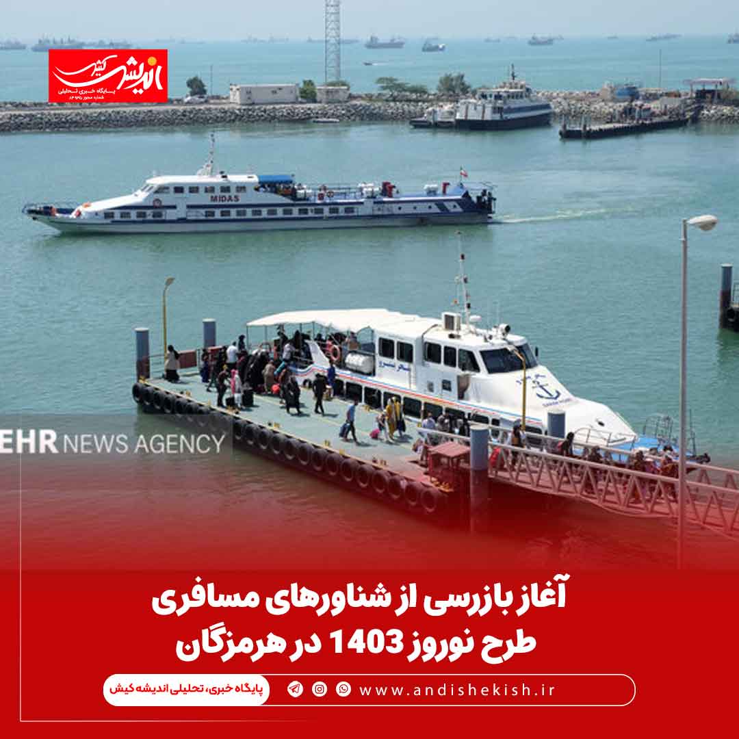 آغاز بازرسی از شناورهای مسافری طرح نوروز ۱۴۰۳ در هرمزگان