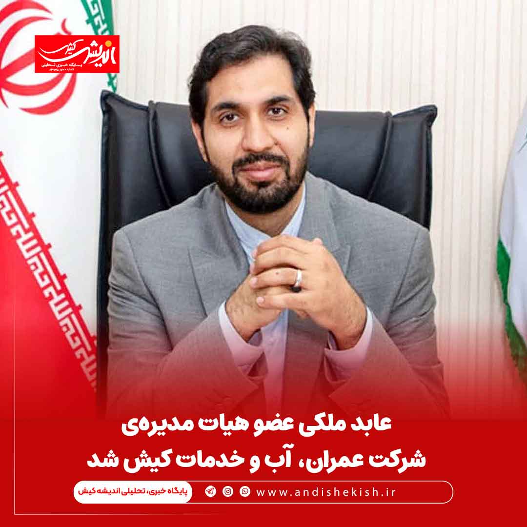 عابد ملکی عضو هیات مدیره‌ی شرکت عمران، آب و خدمات کیش شد