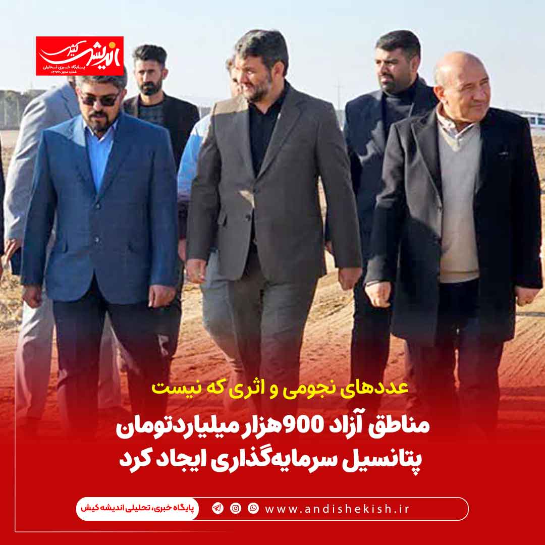 مناطق آزاد ۹۰۰‌هزار ‌میلیارد‌تومان پتانسیل سرمایه‌گذاری ایجاد کرد