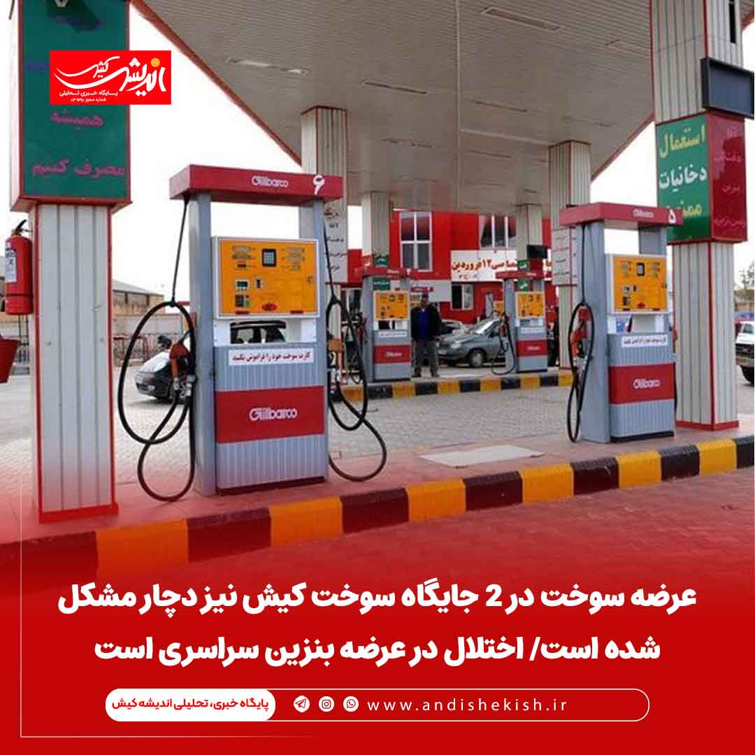 عرضه بنزین در ۲ جایگاه سوخت کیش نیز دچار مشکل شده است/  اختلال در عرضه بنزین سراسری و مشکل فنی است
