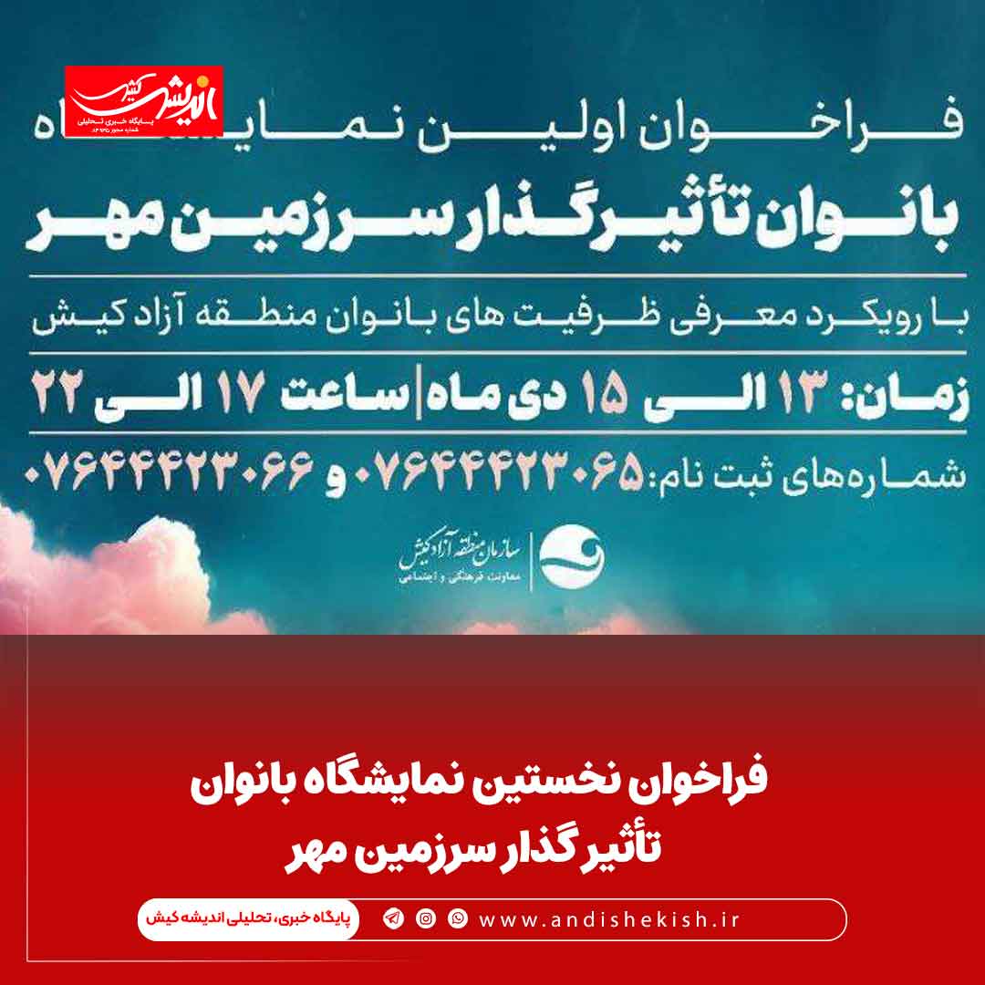 فراخوان نخستین نمایشگاه بانوان تأثیر گذار سرزمین مهر