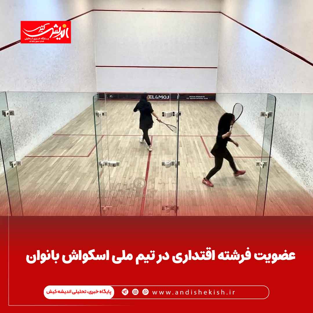 عضویت فرشته اقتداری در تیم ملی اسکواش بانوان