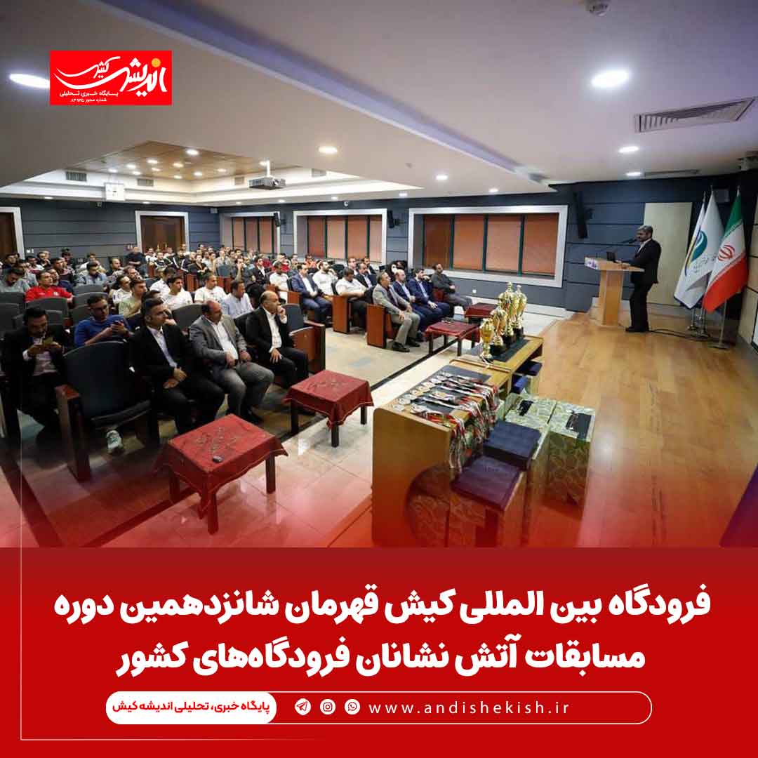 فرودگاه بین المللی کیش قهرمان شانزدهمین دوره مسابقات آتش نشانان فرودگاه‌های کشور