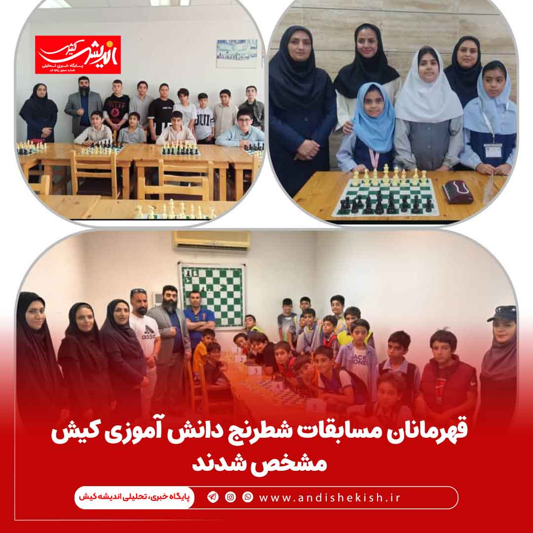 قهرمانان مسابقات شطرنج دانش آموزی کیش مشخص شدند قهرمانان مسابقات شطرنج دانش آموزی کیش مشخص شدند