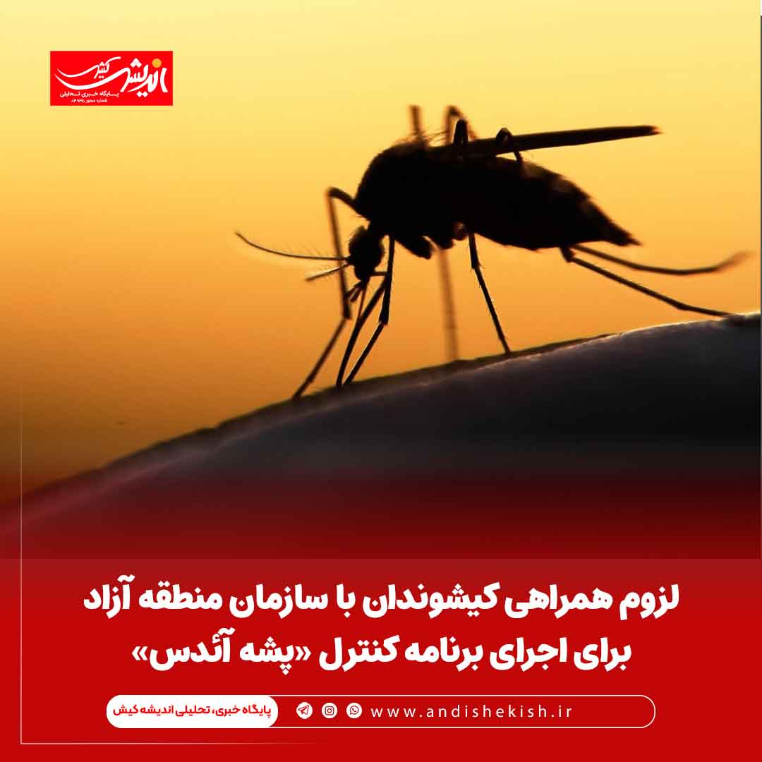 لزوم همراهی کیشوندان با سازمان منطقه آزاد برای اجرای برنامه کنترل «پشه آئدس»