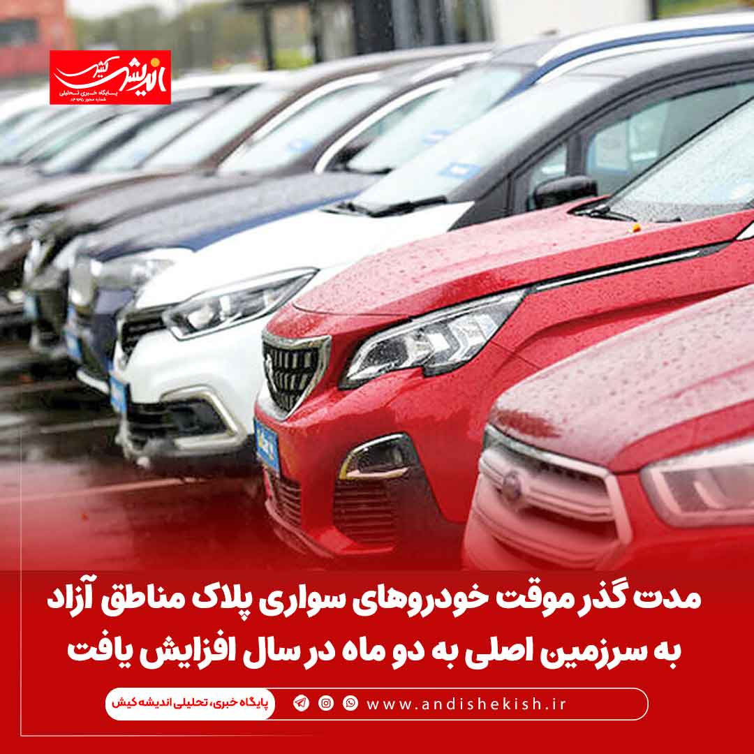 مدت گذر موقت خودروهای سواری پلاک مناطق آزاد به سرزمین اصلی به دو ماه در سال افزایش یافت مدت گذر موقت خودروهای سواری پلاک مناطق آزاد به سرزمین اصلی به دو ماه در سال افزایش یافت