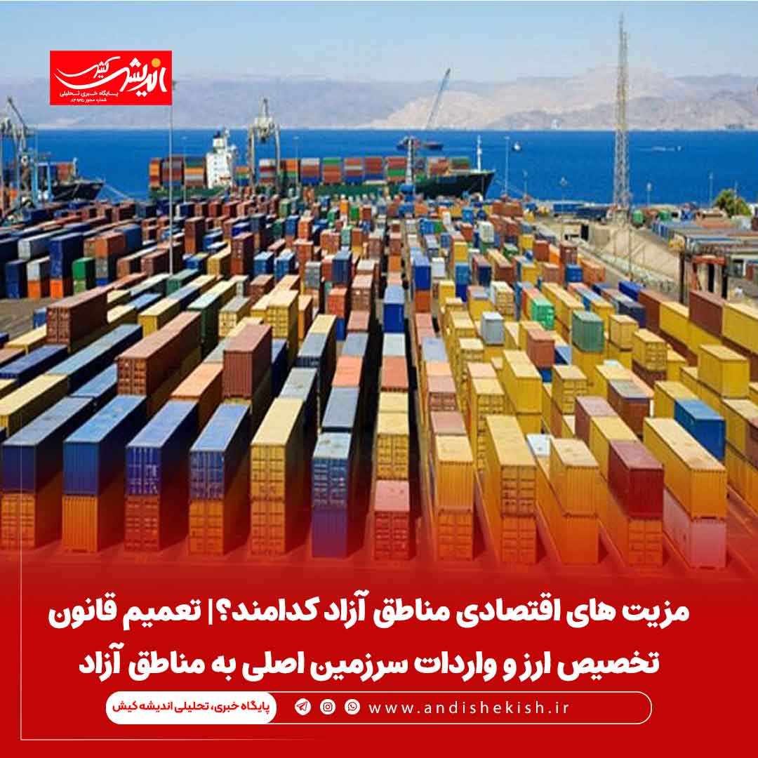 مزیت های اقتصادی مناطق آزاد کدامند؟| تعمیم قانون تخصیص ارز و واردات سرزمین اصلی به مناطق آزاد