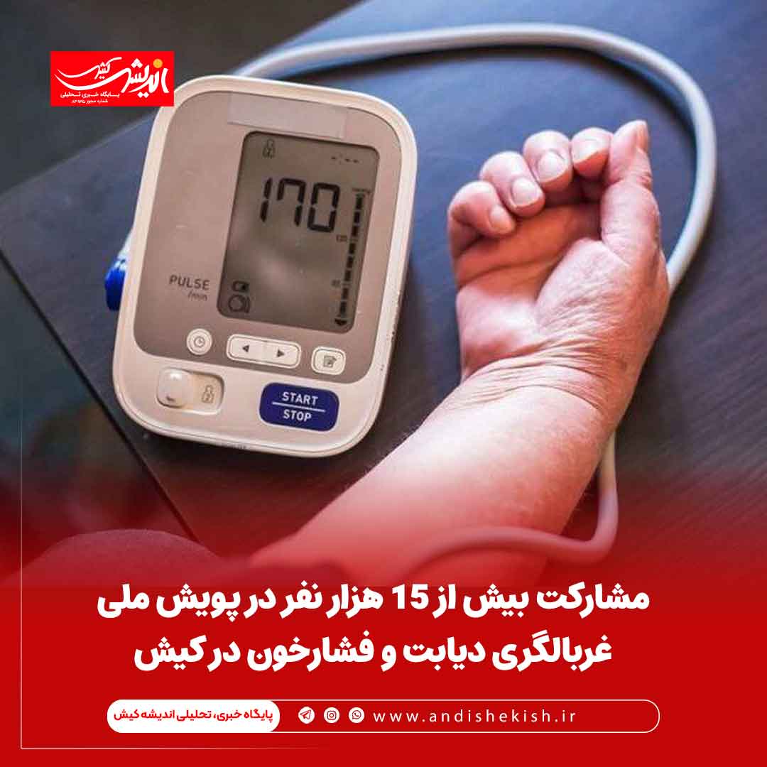 مشارکت بیش از ۱۵ هزار نفر در پویش ملی غربالگری دیابت و فشارخون در کیش