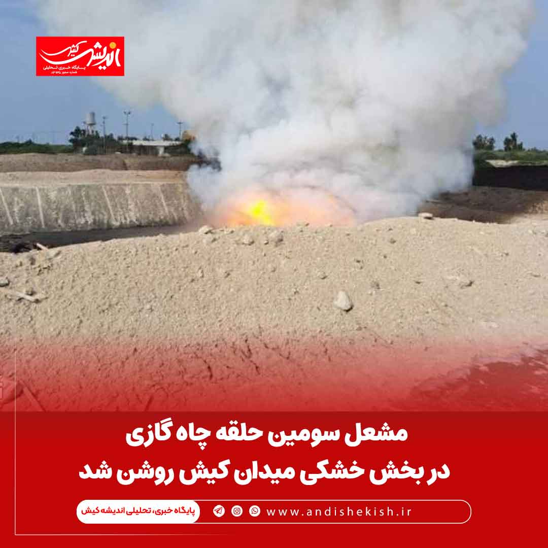 مشعل سومین حلقه چاه گازی در بخش خشکی میدان کیش روشن شد