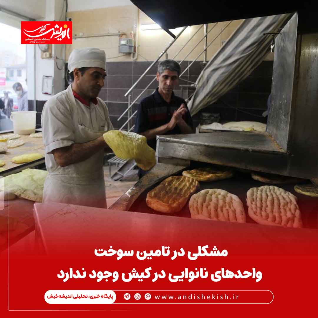 مشکلی در تامین سوخت واحدهای نانوایی در کیش وجود ندارد مشکلی در تامین سوخت واحدهای نانوایی در کیش وجود ندارد