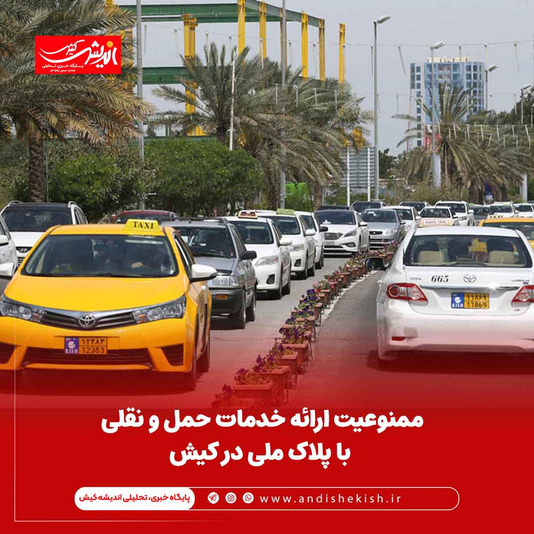 ممنوعیت ارائه خدمات حمل و نقلی با پلاک ملی در کیش ممنوعیت ارائه خدمات حمل و نقلی با پلاک ملی در کیش