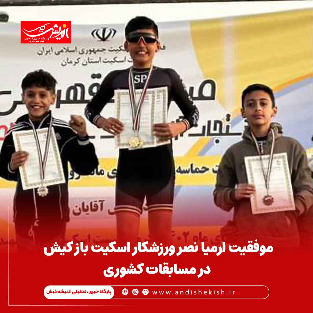 موفقیت ارمیا نصر ورزشکار اسکیت باز کیش در مسابقات کشوری