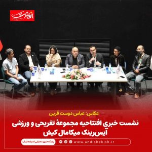 نشست خبری افتتاحیه مجموعهٔ تفریحی و ورزشی آیس‌رینک میکامال کیش/عباس دوست قرین