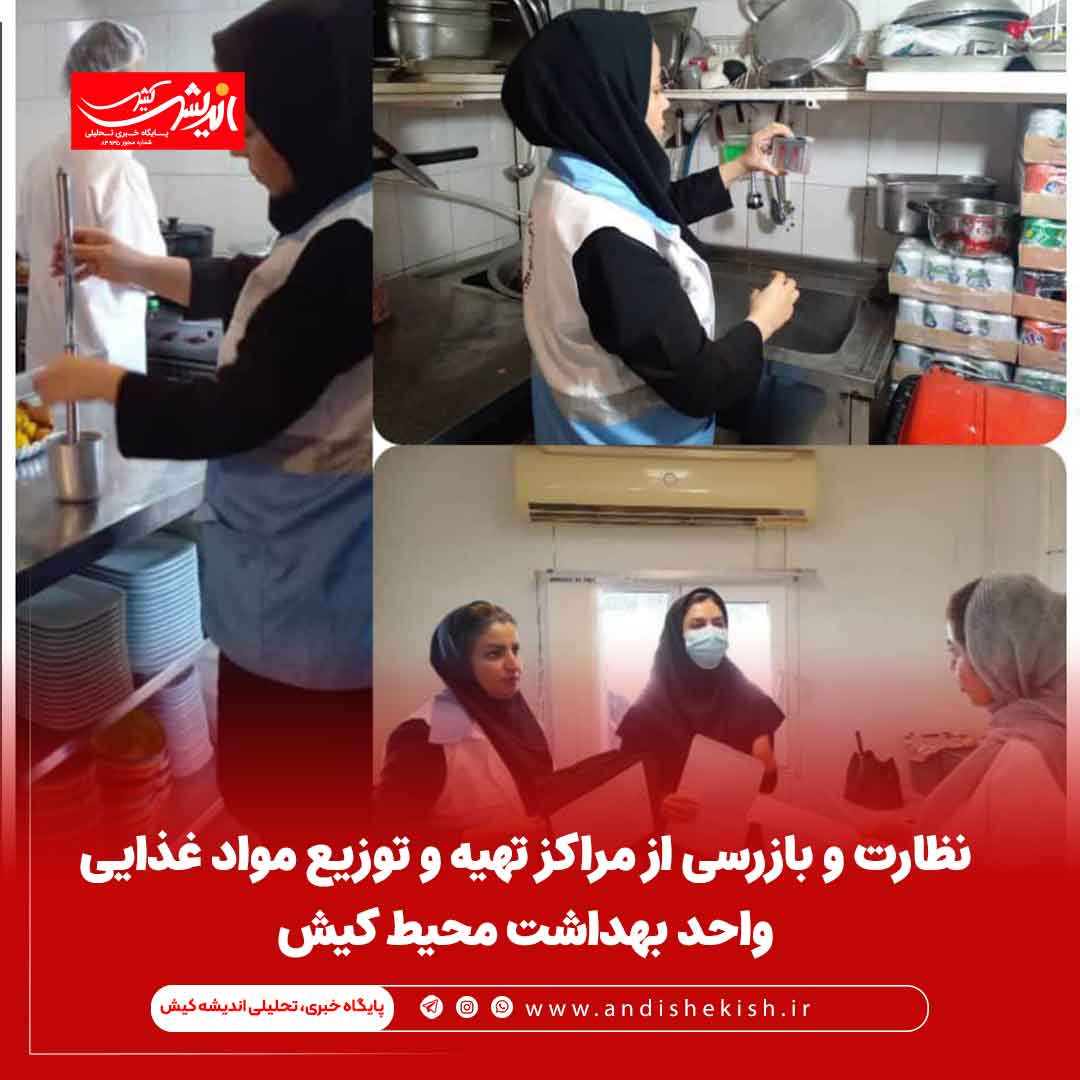 نظارت و بازرسی از مراکز تهیه و توزیع مواد غذایی واحد بهداشت محیط کیش