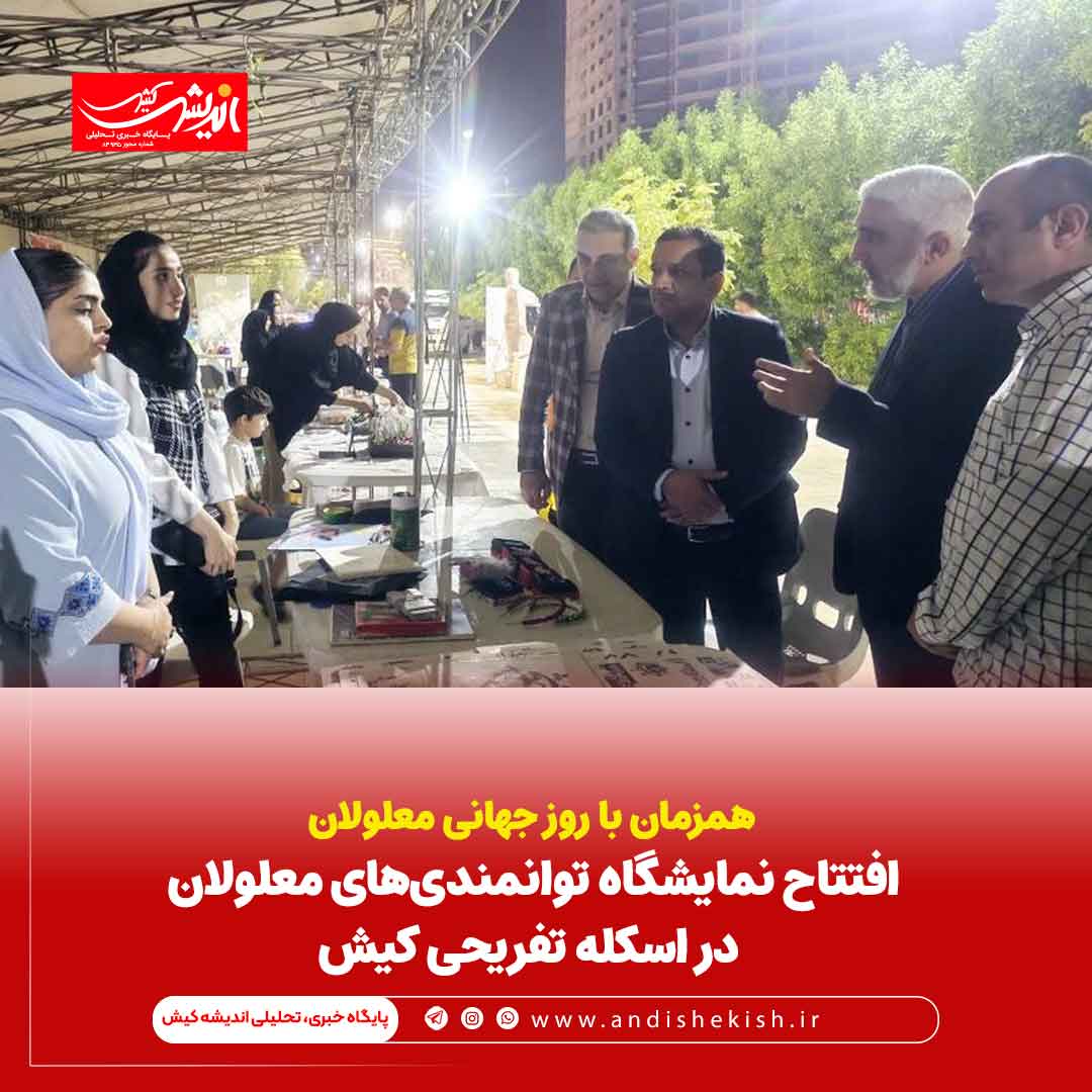 افتتاح نمایشگاه توانمندیهای معلولان در اسکله تفریحی کیش افتتاح نمایشگاه توانمندیهای معلولان در اسکله تفریحی کیش