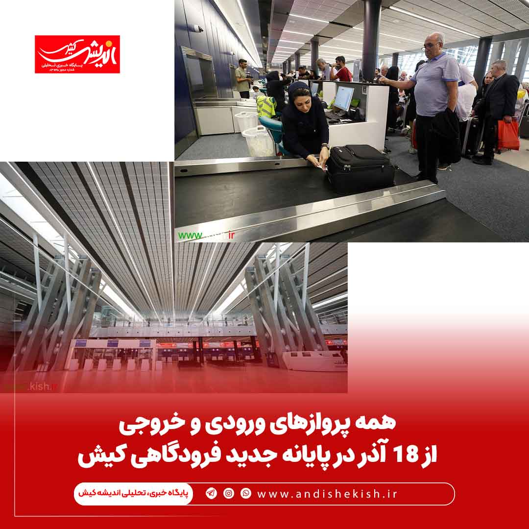 همه پروازهای ورودی و خروجی از 18 آذر در پایانه جدید فرودگاهی کیش همه پروازهای ورودی و خروجی از ۱۸ آذر در پایانه جدید فرودگاهی کیش