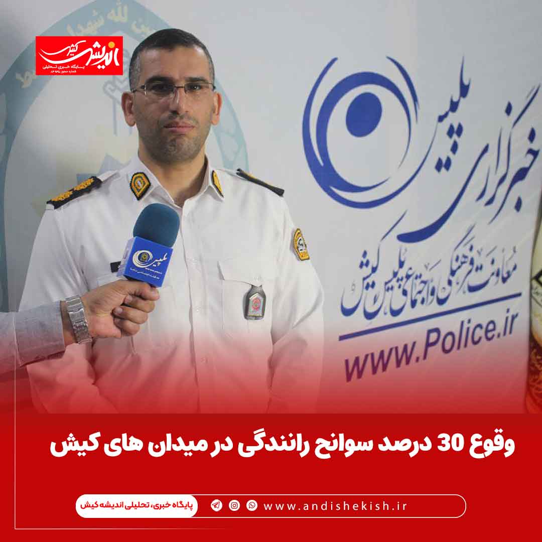 وقوع ۳۰ درصد سوانح رانندگی در میدان های کیش