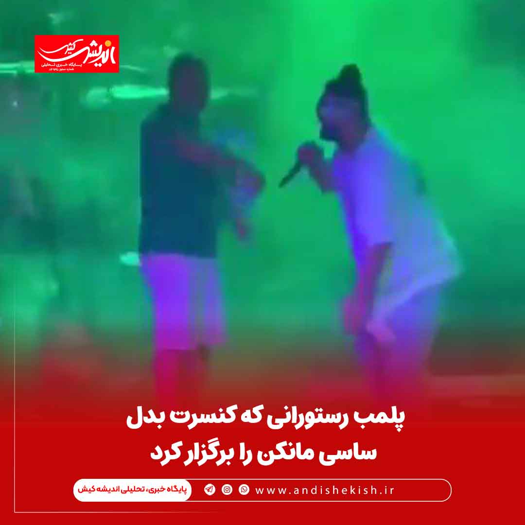 پلمب رستورانی که کنسرت بدل ساسی مانکن را برگزار کرد پلمب رستورانی که کنسرت بدل ساسی مانکن را برگزار کرد